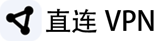 直连 VPN